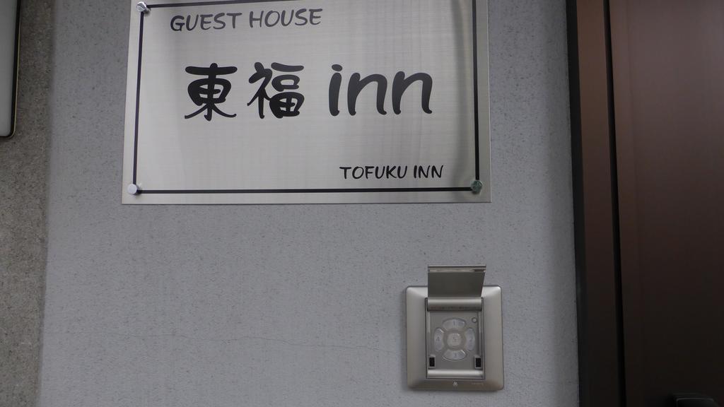 Toufuku Inn Kjóto Exteriér fotografie